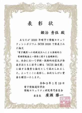 情報セキュリティ工学研究室の鍛治 秀伍さん(博士後期課程2年)が、2020年ハードウェアセキュリティ研究会若手優秀賞を受賞（2020/12/11）