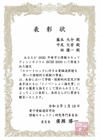 情報セキュリティ工学研究室の藤本大介助教らが、電子情報通信学会 情報セキュリティ研究専門委員会より、イノベーション論文賞を受賞（2021/1/19）