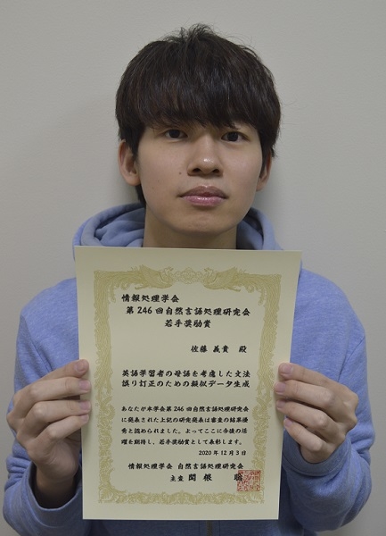 自然言語処理学研究室の佐藤 義貴さん(博士前期課程2年)が、第246回自然言語処理研究会において若手奨励賞を受賞（2020/12/3）