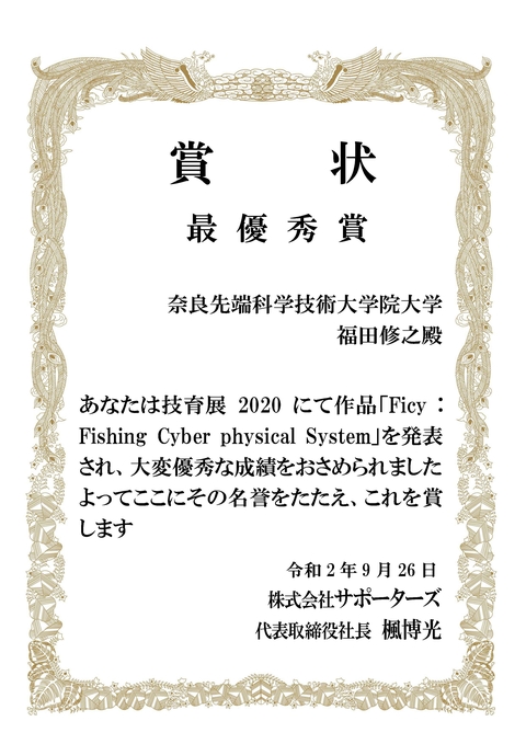 ユビキタスコンピューティングシステム研究室の福田 修之さん(博士前期課程２年)が技育展2020　AI・機械学習・データ分析部門において最優秀賞を受賞（2020/9/26） 