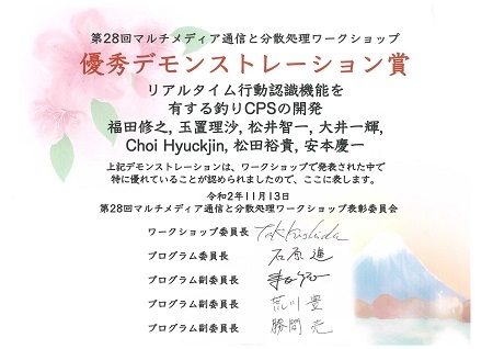 ユビキタスコンピューティングシステム研究室の福田修之さん(博士前期課程2年)らが、第28回マルチメディア通信と分散処理ワークショップ (DPSWS2020)において優秀デモンストレーション賞を受賞（2020/11/13）