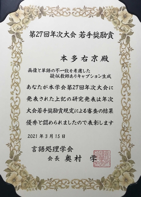 自然言語処理学研究室の本多右京さん(博士後期課程2年)が、言語処理学会第27回年次大会において若手奨励賞を受賞