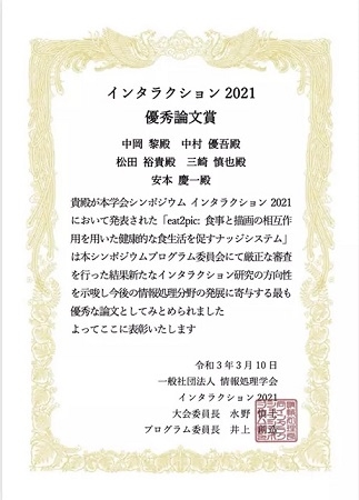 ユビキタスコンピューティングシステム研究室の中岡 黎さん(博士前期課程1年)らが、インタラクション2021にて優秀論文賞を受賞（2021/3/10） 