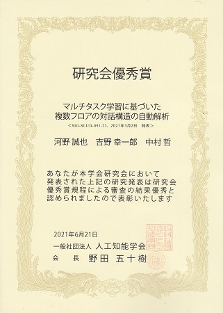 知能コミュニケーション研究室の河野 誠也さん(修了生)らが、人工知能学会より研究会優秀賞を受賞