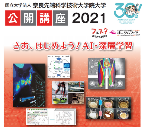 〔受付終了〕公開講座2021「さあ、はじめよう！ AI・深層学習」