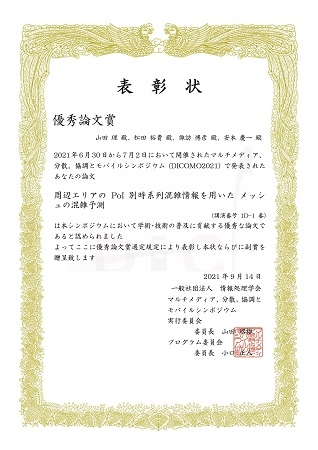 ユビキタスコンピューティングシステム研究室の山田 理さん(博士前期課程2年)らが、DICOMO2021において優秀論文賞を受賞