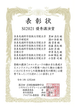 ヒューマンロボティクス研究室の豊田 真行さん(博士前期課程2年)らが、第22回 計測自動制御学会 システムインテグレーション部門講演会において優秀講演賞を受賞