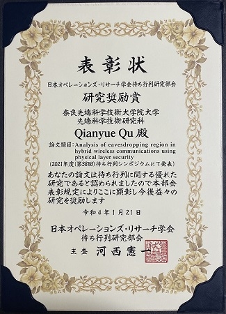 大規模システム管理研究室のQu Qianyueさん(博士前期課程2年)が、日本オペレーションズ・リサーチ学会 待ち行列研究部会より、研究奨励賞を受賞