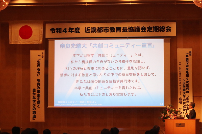 塩﨑学長が令和4年度近畿都市教育長協議会定期総会で講演(2022/4/27)