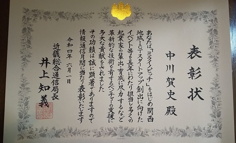 イノベーション教育部門の中川特任准教授が令和4年度「情報通信月間」近畿総合通信局長表彰を受賞