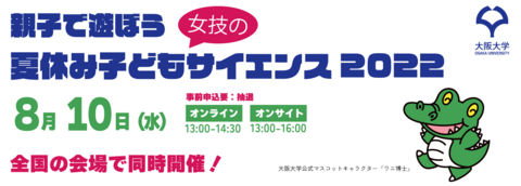 【プレスリリース】全国の女性技術職員が子供たちにサイエンスの魅力を伝えます！ 小学3・４年生対象 親子で遊ぼう！女技の夏休み子どもサイエンス2022 8月10日（水）＠オンライン・オンサイト同時開催