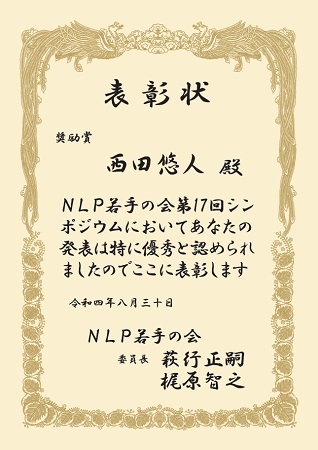 自然言語処理学研究室の西田 悠人さん(博士前期課程1年)が、NLP若手の会 (YANS) 第17回シンポジウムにおいて、奨励賞を受賞