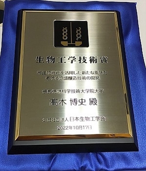 バイオサイエンス領域ストレス微生物科学研究室の髙木教授が公益財団法人日本生物工学会の「第31回生物工学技術賞」を受賞