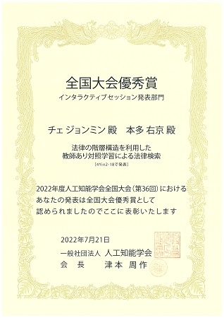 自然言語処理学研究室のチェ ジョンミンさん(博士後期課程3年)らが、2022年度 人工知能学会全国大会優秀賞を受賞