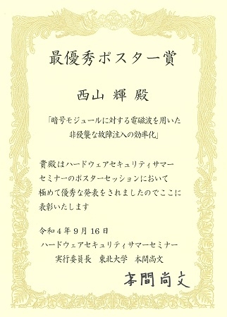情報セキュリティ工学研究室の西山 輝さん(博士後期課程2年)が、ハードウェアセキュリティサマーセミナーにおいて最優秀ポスター賞を受賞