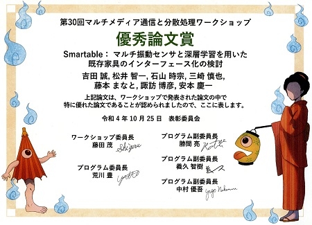 ユビキタスコンピューティングシステム研究室の吉田 誠さん(博士後期課程3年)らが、第30回マルチメディア通信と分散処理ワークショップ(DPSWS2022)において優秀論文賞を受賞