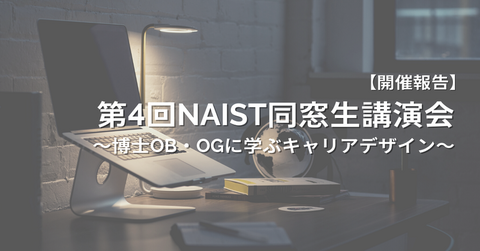 「第4回NAIST同窓生講演会～博士OB・OGに学ぶキャリアデザイン～」を開催（2022/11/25）