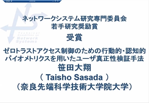 サイバーレジリエンス構成学研究室の笹田 大翔さん(博士前期課程2年)が、 電子情報通信学会 ネットワークシステム研究会より若手研究奨励賞を受賞(2023/1/26)