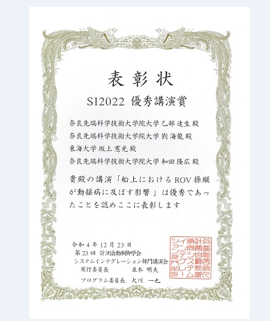 ヒューマンロボティクス研究室の乙部 達生さん(博士前期課程1年)らが、第23回計測自動制御学会 システムインテグレーション部門講演会においてSI2022 優秀講演賞を受賞