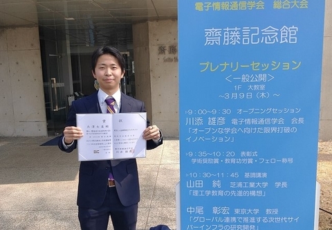 情報セキュリティ工学研究室の北澤 太基さん(博士前期課程2年)が、電子情報通信学会より学術奨励賞を受賞