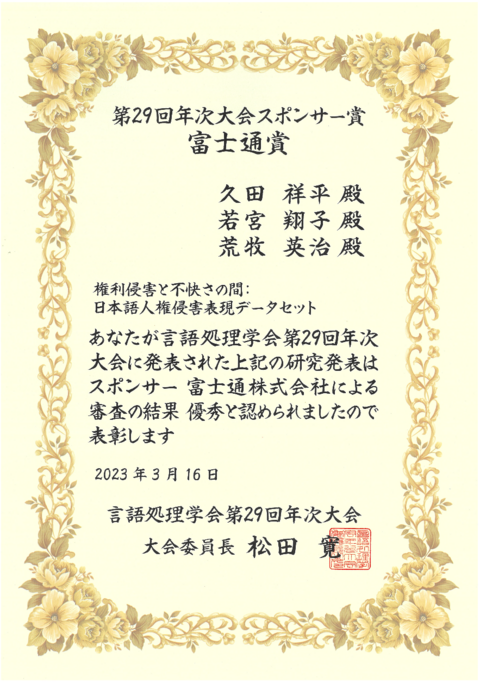 ソーシャル・コンピューティング研究室の久田 祥平さん（博士後期課程1年）らが、言語処理学会第29回年次大会においてスポンサー賞の富士通賞を受賞