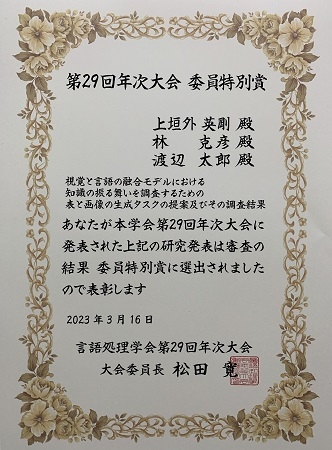 自然言語処理学研究室の上垣外英剛准教授らが、言語処理学会第29回年次大会において委員特別賞を受賞
