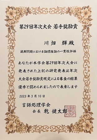 自然言語処理学研究室の川畑 輝さん(博士前期課程2年)が、言語処理学会第29回年次大会において若手奨励賞を受賞