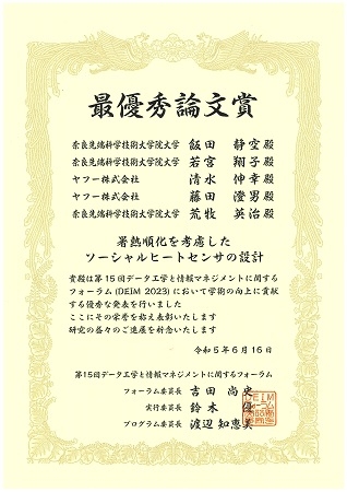 ソーシャル・コンピューティング研究室の飯田 静空さん（博士前期課程2年）らが、第15回データ工学と情報マネジメントに関するフォーラム (DEIM2023)の最優秀論文賞を受賞