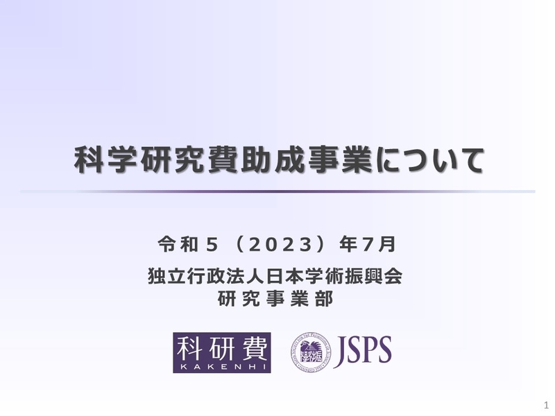 「科学研究費助成事業(科研費)学内説明会」を開催（2023/7/28）