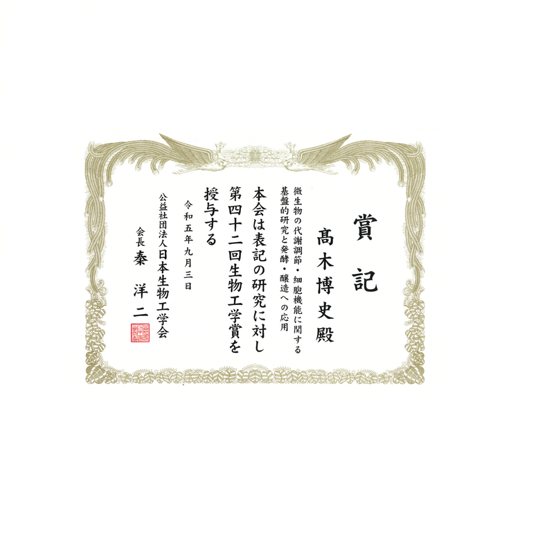 髙木博史特任教授が公益社団法人日本生物工学会「生物工学賞」を受賞