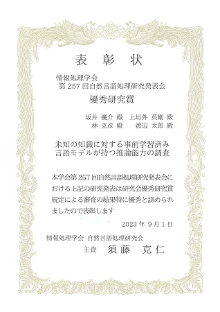 自然言語処理学研究室の坂井 優介さん(博士後期課程2年)らが、情報処理学会 第257回自然言語処理研究会において優秀研究賞を受賞(2023/9/1)