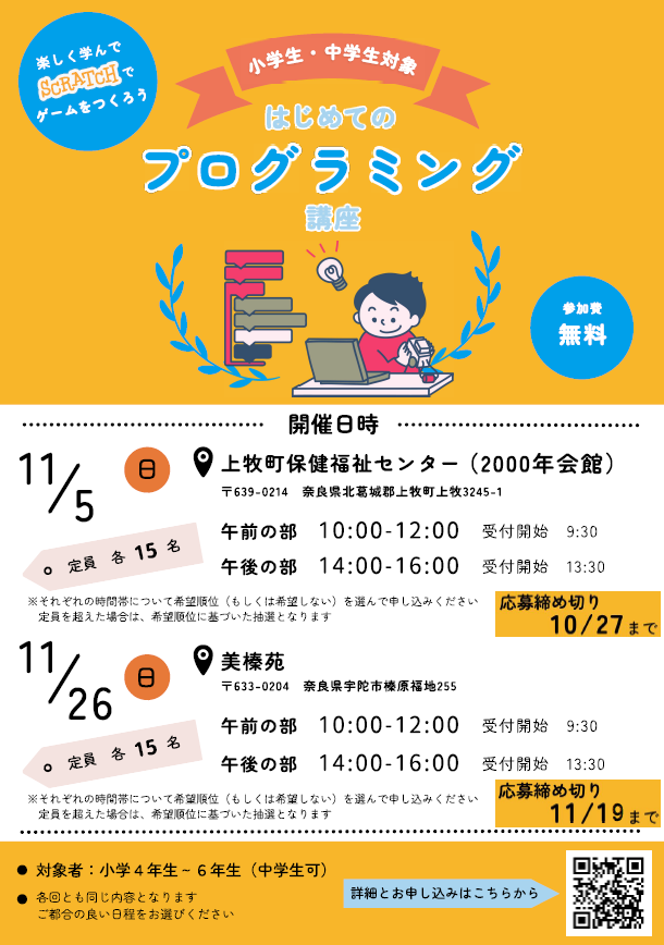 「はじめてのプログラミング講座」（＠上牧町保健福祉センター）を奈良県と共催で開催（2023/11/05）