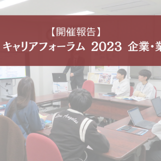 奈良先端大 キャリアフォーラム 2023 企業・業界研究会を開催（2023/11/9～11/30）