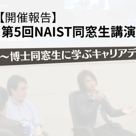 「第5回NAIST同窓生講演会 ～博士同窓生に学ぶキャリアデザイン～」を開催（2023/11/17）