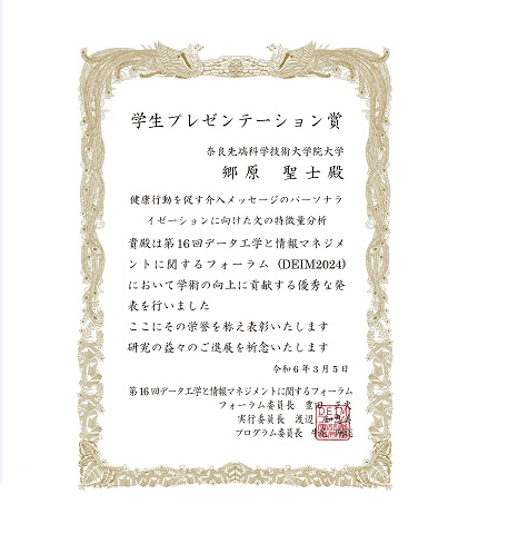 自然言語処理学研究室の郷原 聖士さん(博士前期課程1年)が、第16回データ工学と情報マネジメントに関するフォーラム(DEIM2024) において学生プレゼンテーション賞を受賞