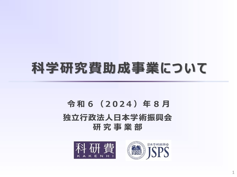 「科学研究費助成事業(科研費)学内説明会」を開催（2024/8/5）