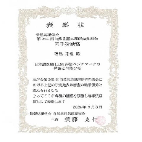 ソーシャル・コンピューティング研究室の福島 拓也さん(博士前期課程2年)が、情報処理学会 第261回自然言語処理研究発表会において若手奨励賞を受賞