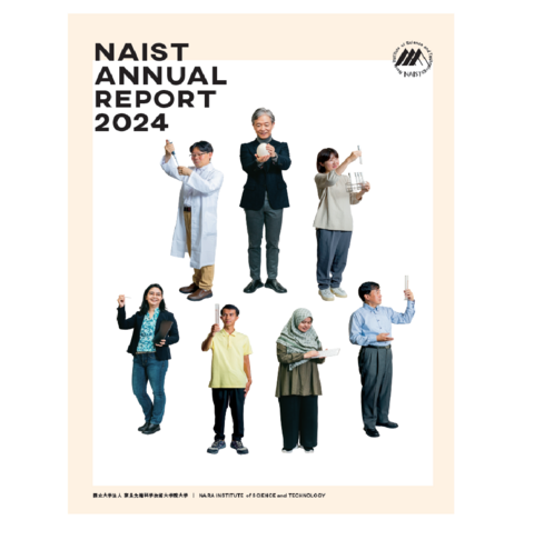「NAIST ANNUAL REPORT 2024」を刊行（2024/11/12）