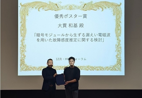 情報セキュリティ工学研究室の大貫 和基さん(博士前期課程2年)が、2024年ハードウェアセキュリティフォーラム 優秀ポスター賞を受賞