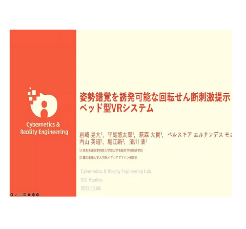 サイバネティクス・リアリティ工学研究室の岩崎晃大さん（M2）、平尾 悠太朗（助教）らが日本バーチャルリアリティ学会 ハプティクス研究委員会 第33回研究会においてハプティクス研究委員会研究発表賞を受賞