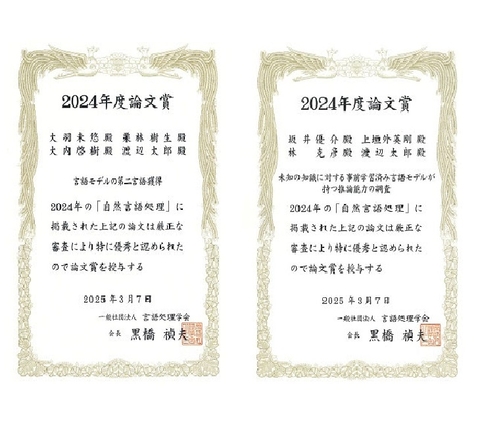 自然言語処理学研究室の大羽 未悠さん(博士後期課程1年)らと坂井 優介助教らの論文が、それぞれ言語処理学会 2024年度論文賞を受賞