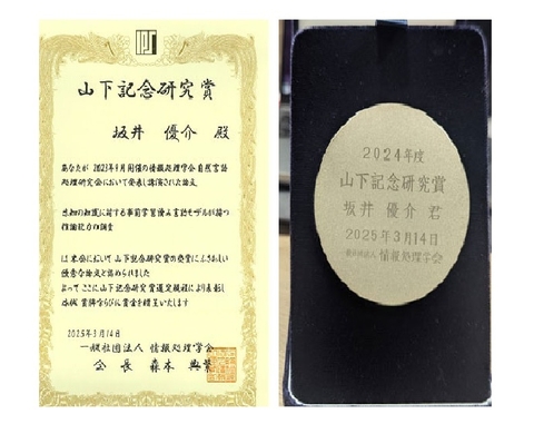 自然言語処理学研究室の坂井 優介助教が、情報処理学会より山下記念研究賞を受賞