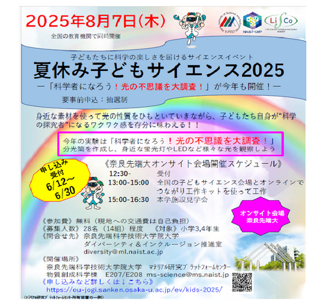 【プレスリリース】親子で遊ぼう！女性技術職員による夏休み子どもサイエンス2025 ～科学者になろう！光の不思議を大調査！～