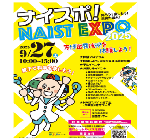 【プレスリリース】「ナイスポ！ NAIST EXPO 2025」の開催について