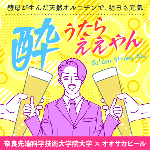 【プレスリリース】「NAIST酵母」からオルニチンを多く産生する 新たな株の育種に成功！！ ～肝機能促進など健康イメージをアピールできるクラフトビールの開発に応用～