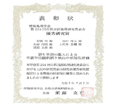 自然言語処理学研究室の岩國 巧さん(博士前期課程2年)らが、情報処理学会 第264回自然言語処理学会研究発表会において優秀研究賞を受賞