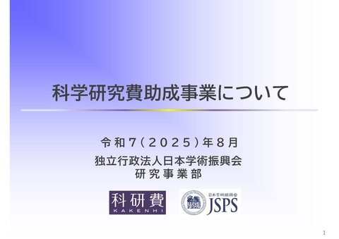「科学研究費助成事業(科研費)学内説明会」を開催（2025/8/4）