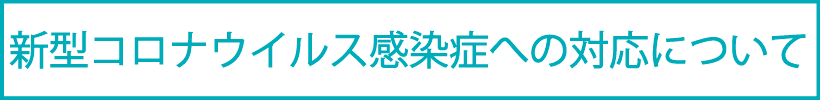 本学における新型コロナウイルス感染症への対応について