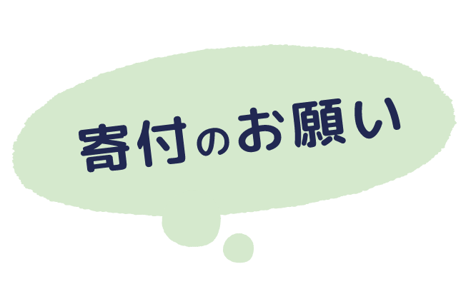 寄付のお願い