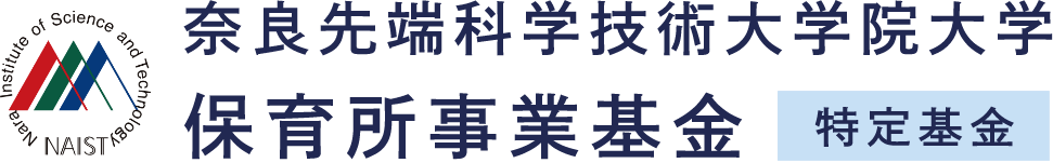 保育所事業基金 特定基金 奈良先端科学技術大学院大学